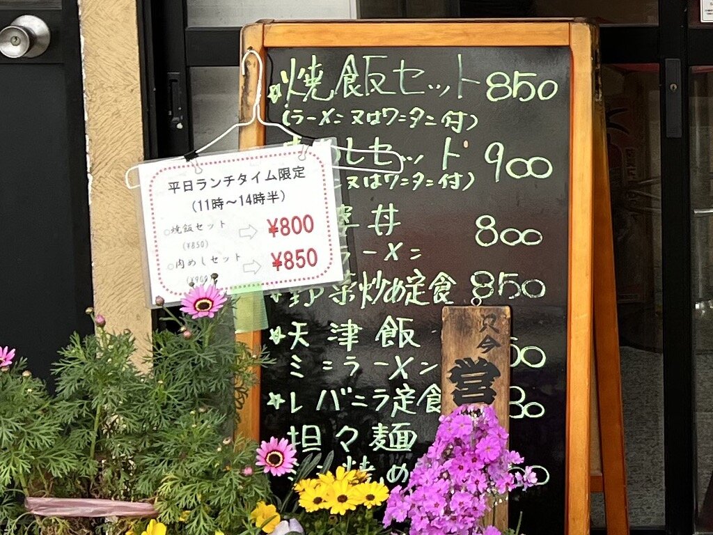 平日ランチタイムの焼飯セットと肉めしセットは50円引き