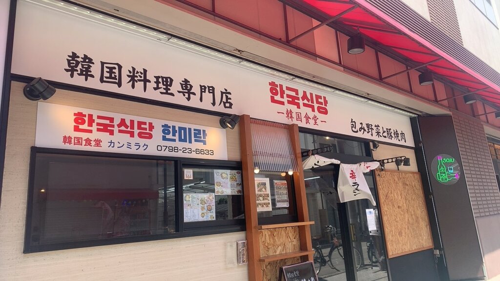 韓国食堂韓味楽