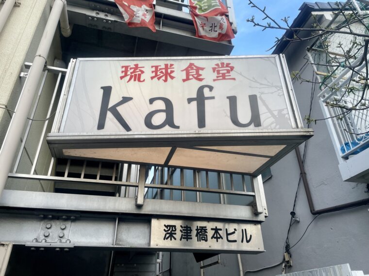「琉球食堂kafu」外観